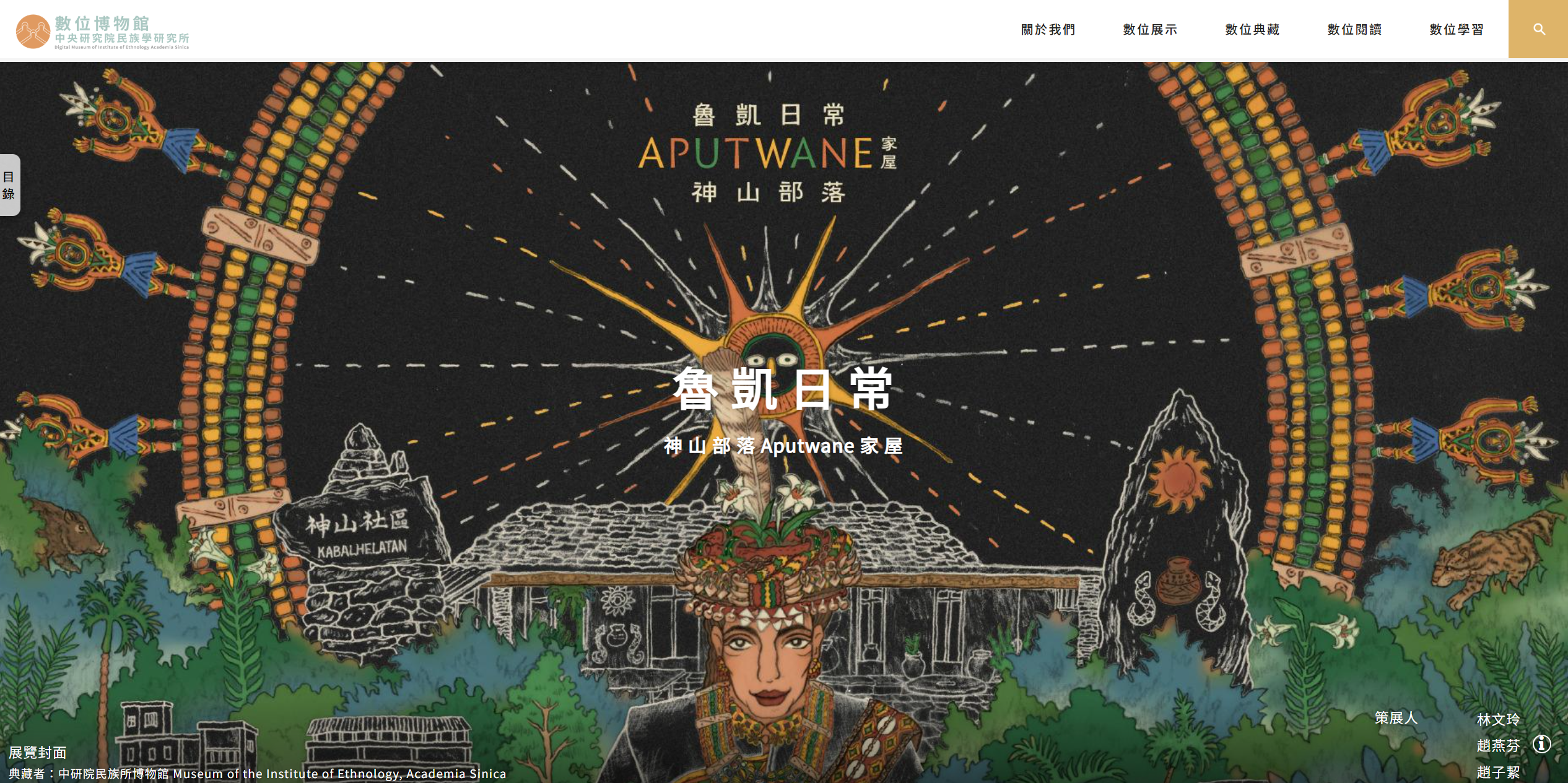 「魯凱日常：神山部落 Aputwane家屋」數位展。（圖片來源：中央研究院）